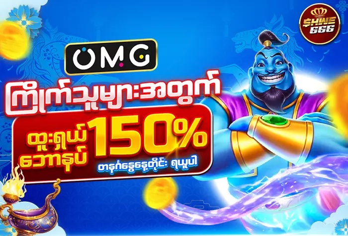 AnyConv.com__shwe666 omg bonus 150% Jan 700x 474 JPG