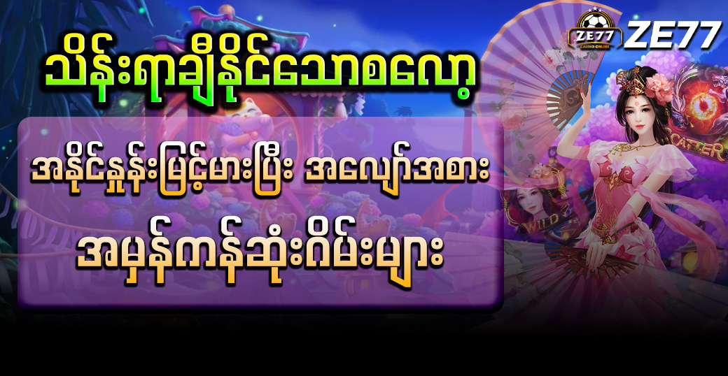 သိန်းရာချီနိုင်သောစလော့