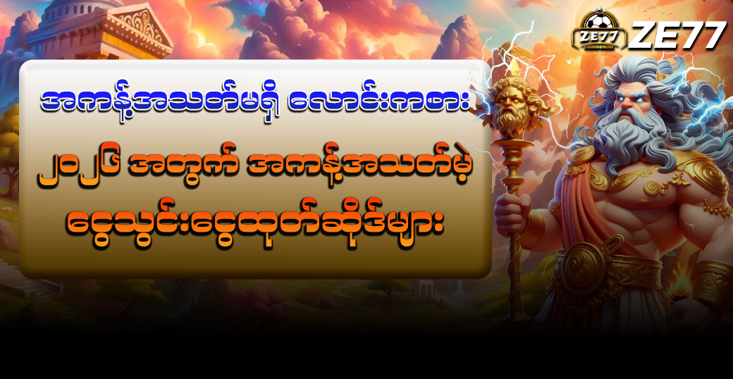 အကန့်အသတ်မရှိ လောင်းကစား