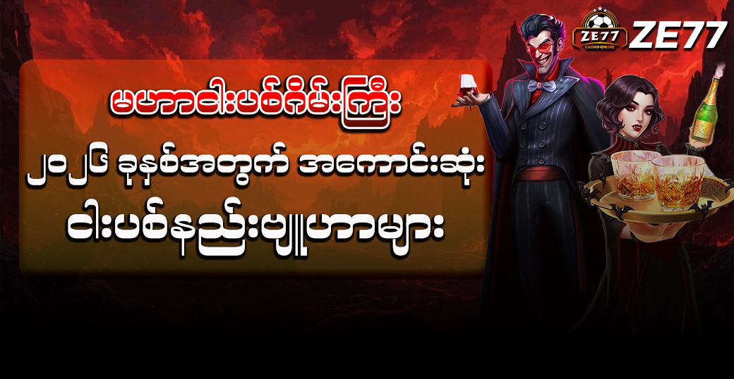 မဟာငါးပစ်ဂိမ်းကြီး
